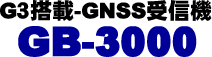 G３搭載-GNSS受信機　GB-3000